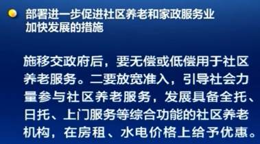 李克强主持召开国务院常务会议 部署进一步促进社区养老和家政服务业加快发展的措施等